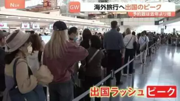 最大12連休 きょう（29日）からGWスタート!　出国ラッシュがピーク 各交通機関も多くの旅行客で賑わい　東海道新幹線下りのピーク来月2日 上りは5日