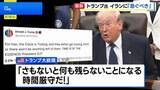 「トランプ大統領 イランに早急な対応を迫る「さもないと何も残らない」　戦闘終結に向けた協議で 攻撃再開の可能性を今週検討か」の画像1