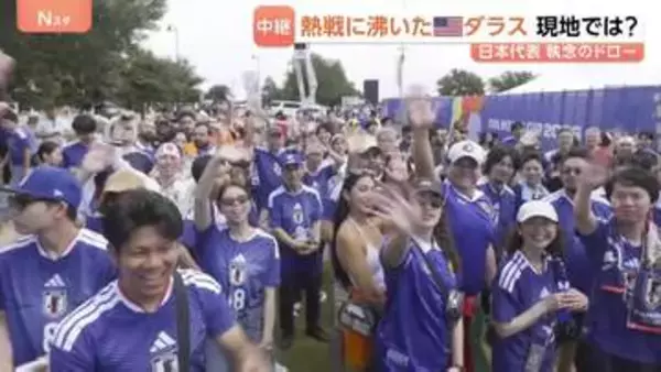 サッカーW杯日本代表“執念のドロー” 熱戦に沸いたアメリカ・ダラス　トヨタ北米本社など多くの日系企業が　日本びいきの人多くサポーターの応援はオランダを上回る