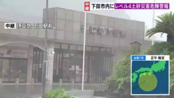 【台風7号】静岡・下田市にレベル4土砂災害危険警報 夕方にかけ非常に激しい雨のおそれ 下田市内全域に避難指示も 伊豆急行は終日計画運休