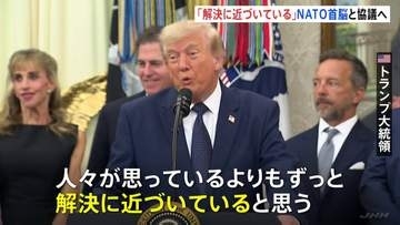 “ウクライナ侵攻は解決に近づいている”トランプ大統領が主張 NATO首脳会議で協議へ　ウクライナでは再び大規模攻撃が…28人死亡
