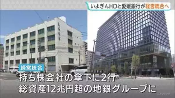 いよぎんHDと愛媛銀行が経営統合へ最終調整　実現すれば総資産12兆円超の地銀グループ誕生へ