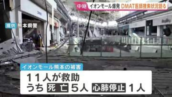 イオンモール熊本 爆発した施設で懸命な救出活動続く 5人死亡、1人心肺停止、1人救助中 地震発生から3日目