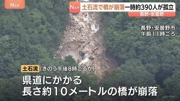 孤立していた約390人の下山始まる　土石流で橋が崩落　長野・安曇野市北アルプス燕岳の登山口　土石流で配管壊れ約1600軒の旅館・別荘に温泉のお湯供給出来ず