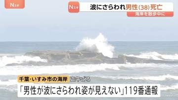 「波にさらわれ姿が見えない」男性（38）波にさらわれ死亡　交際相手と海岸を散歩中 当時は波浪注意報　千葉・いすみ市