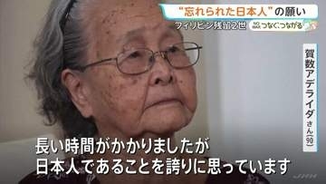 【戦後81年】「日本人の子は皆殺しにされると…」父との離別・貧困・迫害 激戦地フィリピンで“忘れられた残留日本人”の苦難 日本の国籍取得は“人生最後の願い”
