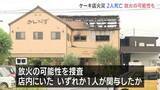 「「人が刺された　ガソリンまいている」ケーキ店火事　2人死亡3人搬送　放火の可能性も　岐阜・本巣市」の画像1