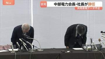 中部電力 勝野会長と林社長が辞任、浜岡原発3・4号機の再稼働申請取り下げを発表　データ不正問題めぐり“経営層から圧力”認定