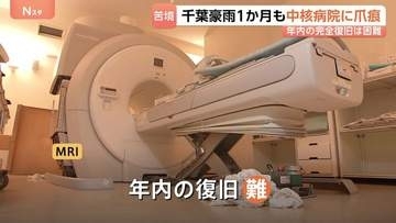【千葉豪雨1か月】地下設備浸水の病院では今もMRI検査できず“年内の復旧は難しい” 県内89の医療機関が被災