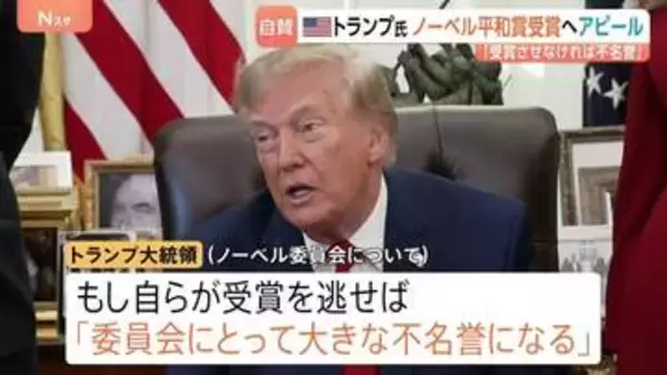 「8つの戦争を解決」トランプ大統領がノーベル平和賞受賞に改めて意欲　逃せば「委員会にとって大きな不名誉」と警告も