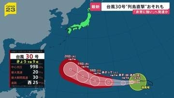 13年ぶりに「台風30号」が発生…来週に日本列島直撃のおそれも　気象予報士「普段の10月の台風よりも日本列島に近づく可能性ある」【news23】