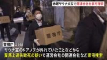 東京・赤坂の個室サウナ店夫婦死亡火災　運営会社の関連会社などに家宅捜索 業務上過失致死の疑いで捜査　警視庁