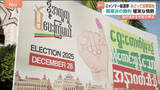 「ミャンマーで軍主導の総選挙 28日投票開始 「選挙のことは話せない」 投票の強制・言論の統制など弾圧強化の指摘も」の画像1