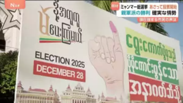 ミャンマーで軍主導の総選挙 28日投票開始 「選挙のことは話せない」 投票の強制・言論の統制など弾圧強化の指摘も