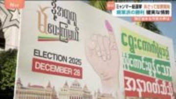 ミャンマーで軍主導の総選挙 28日投票開始 「選挙のことは話せない」 投票の強制・言論の統制など弾圧強化の指摘も