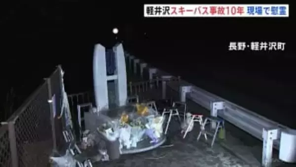 「事故の風化をさせない」15人死亡の軽井沢スキーバス事故から10年　現場で慰霊
