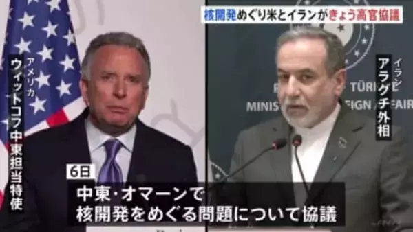 核開発めぐる米イラン高官協議きょう開催へ　協議仲介のカタールなどが合意案提示「3年間ウラン濃縮活動停止」など　双方の主張に隔たり、進展不透明
