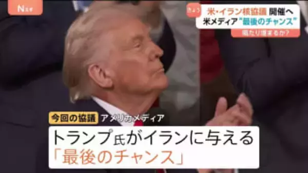 軍事攻撃の可能性も示唆…アメリカ・イランの高官協議が26日開催へ　トランプ大統領の“最後のチャンス”か？イラン大統領は期待感示す