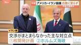 「アメリカ・イラン協議 合意に至らず　2つの大きな対立点「核開発」「ホルムズ海峡」　アメリカがイランの交渉力を高める余地与えたか」の画像1