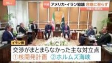 アメリカ・イラン協議 合意に至らず　2つの大きな対立点「核開発」「ホルムズ海峡」　アメリカがイランの交渉力を高める余地与えたか