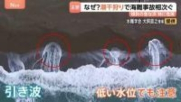 潮干狩り中の海難事故相次ぐ　低い水位でも足をとられてしまう危険性が　慣れている人ほど“大きいハマグリ求めて沖に出る傾向”