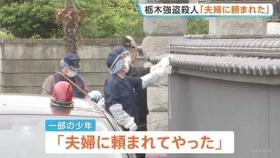 栃木・上三川町の強盗殺人 逮捕の男子高校生「夫婦に頼まれてやった」 指示役とみられる夫婦との関係性を捜査　栃木県警