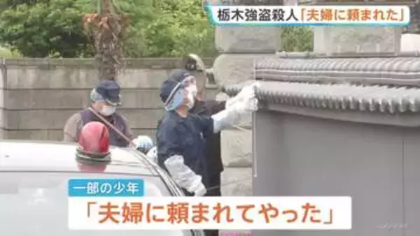 栃木・上三川町の強盗殺人 逮捕の男子高校生「夫婦に頼まれてやった」 指示役とみられる夫婦との関係性を捜査　栃木県警