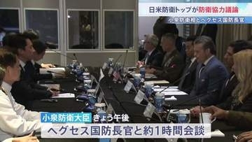 小泉防衛大臣とヘグセス国防長官が会談　中国動向やミサイル共同開発めぐり日米の防衛協力を協議