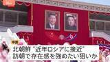 「「後ろ盾は自分たちだ」中国は影響力を国際社会に誇示か　対米を見据え連携強化を狙う北朝鮮　中国と北朝鮮、双方の思惑は？」の画像1