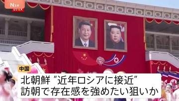「後ろ盾は自分たちだ」中国は影響力を国際社会に誇示か　対米を見据え連携強化を狙う北朝鮮　中国と北朝鮮、双方の思惑は？