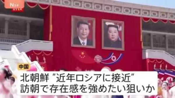 「後ろ盾は自分たちだ」中国は影響力を国際社会に誇示か　対米を見据え連携強化を狙う北朝鮮　中国と北朝鮮、双方の思惑は？