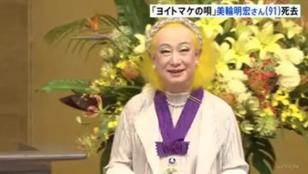 【訃報】歌手・俳優の美輪明宏さん（91）死去　今月20日老衰のため　ヒット曲「ヨイトマケの唄」などで知られる 「最後は『ありがとう』と一言感謝の言葉を伝え…」