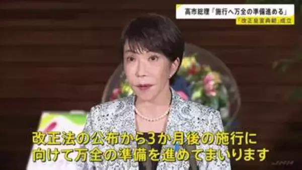 高市総理　改正皇室典範の成立受け「万全の準備進めていく」　安定的な皇位継承めぐる議論は「立法府の意思を尊重」