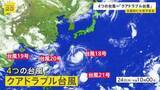 「4つの台風＝「クアドラプル台風」発生　18号が25日から強い勢力で沖縄地方へ接近する見込み」の画像1