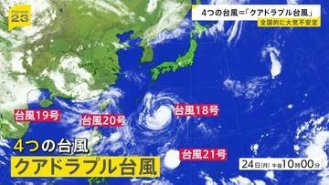 4つの台風＝「クアドラプル台風」発生　18号が25日から強い勢力で沖縄地方へ接近する見込み