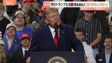 「会うかもしれない そうなれば面白い」トランプ氏　北朝鮮・金正恩総書記との米朝首脳会談に意欲　11月予定のアジア訪問で