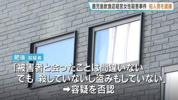 飲食店経営の女性殺害事件 知人の男（59）を強盗殺人容疑などで逮捕「殺していないし盗みもしていない」と容疑否認　鹿児島・鹿屋市