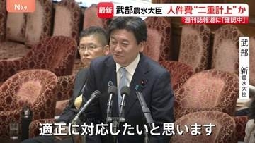 選挙費用の“二重計上”報道めぐり 武部農水大臣「事実関係の詳細について確認しているところ」 衆院財金・農水連合審査会