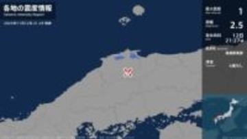 島根県で最大震度1の地震　島根県・奥出雲町