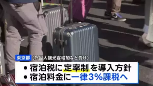 東京都 宿泊税一律3％の「定率制」導入へ