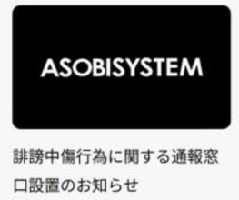 【アソビシステム】ネット上の誹謗中傷行為に関する通報窓口を設置「法的措置を含む厳正な対応を進めております」