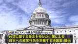 「「中国による日本への威圧行為を非難する決議案」アメリカ議会下院でも提出　上院に続き、中国批判・日本支援の動き広がる」の画像1