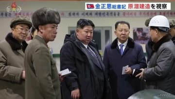 金総書記が原子力潜水艦の建造を視察　韓国の建造計画に対し「攻撃的な行為」と批判　新型ミサイル試験発射に米韓軍は警戒