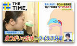 「意外と知らない「鼻うがい」痛い？効果は？どうやるの？【THE TIME,】」の画像1