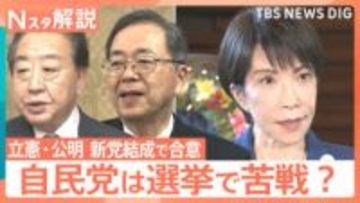 立憲・公明が「新党結成」で合意　高市総理に走る衝撃、78選挙区で当落逆転の予測も【Nスタ解説】