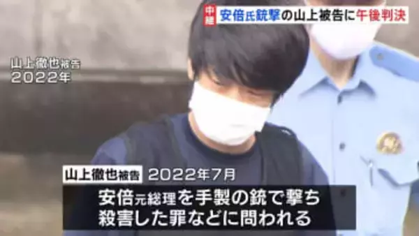 山上徹也被告（45）にきょう（21日）午後1時半に判決　安倍元総理銃撃　求刑は無期懲役　生い立ちなどがどう判断されるのか