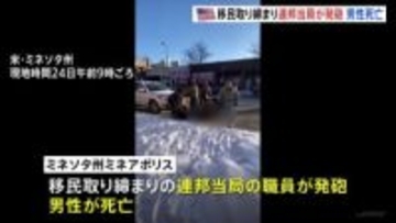 移民取り締まり　連邦捜査官が発砲　男性（37）死亡　アメリカ・ミネソタ州ミネアポリス市