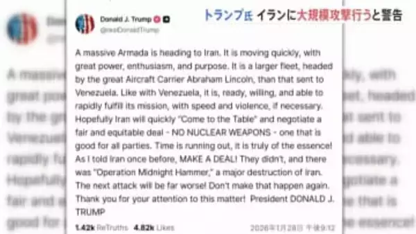 トランプ大統領　イランに「巨大な艦隊が向かっている」大規模攻撃を警告　核問題で交渉へ圧力　イラン側「いかなる侵略にも強力に対応準備」