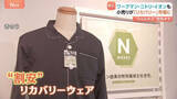 「拡大する「リカバリーウェア」市場に小売りチェーンが続々参入　割安な価格でワークマン、ニトリ、イオンも 「なるべくコストを抑えたい」手が届きやすい存在になるか？」の画像1