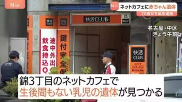 「「個室から異臭」ネットカフェで生後まもない赤ちゃんの遺体見つかる　その場にいた20歳の女を死体遺棄容疑で逮捕　名古屋市」の画像